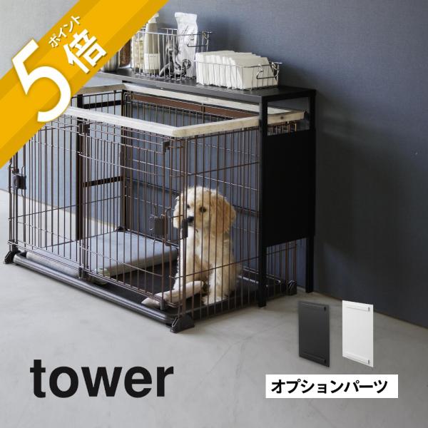 オプションパーツでマグネットグッズの取り付けが可能に！別売の「伸縮ペットケージ上ラック タワー」のサイドフレームに掛けて、ご使用いただけます。[ブランド]tower タワー[アイテム]ペットグッズ[カ ラ ー]WHITE（ホワイト）BLAC...