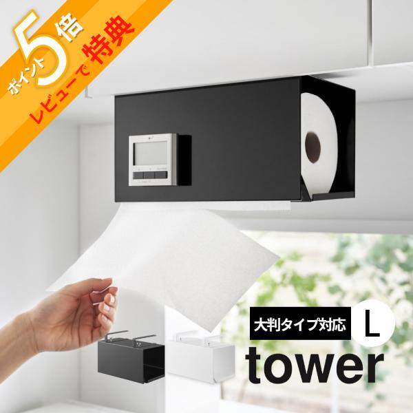[ブランド]tower タワー[アイテム]戸棚下収納[カ ラ ー]WHITE（ホワイト）BLACK（ブラック）[塗装表面]ツヤあり[サ イ ズ]約W31×D16×H19.5cm[材　　質]本体：スチール(粉体塗装) ストッパー：シリコーン[...