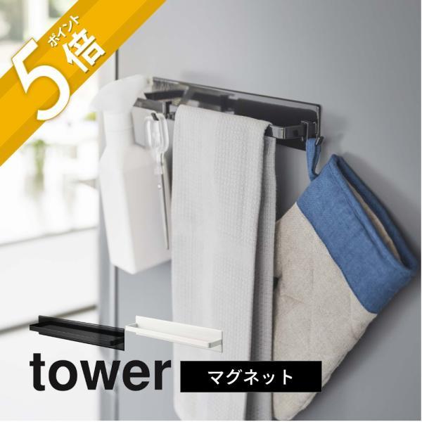キッチンパネルや冷蔵庫など磁石の付く場所にスペースがあるなら収納として使わないと損！towerのマグネット収納を組み合わせて使うのもおすすめです。[カ ラ ー]WHITE（ホワイト）BLACK（ブラック）[質　　感]ツヤあり[サ イ ズ]約...