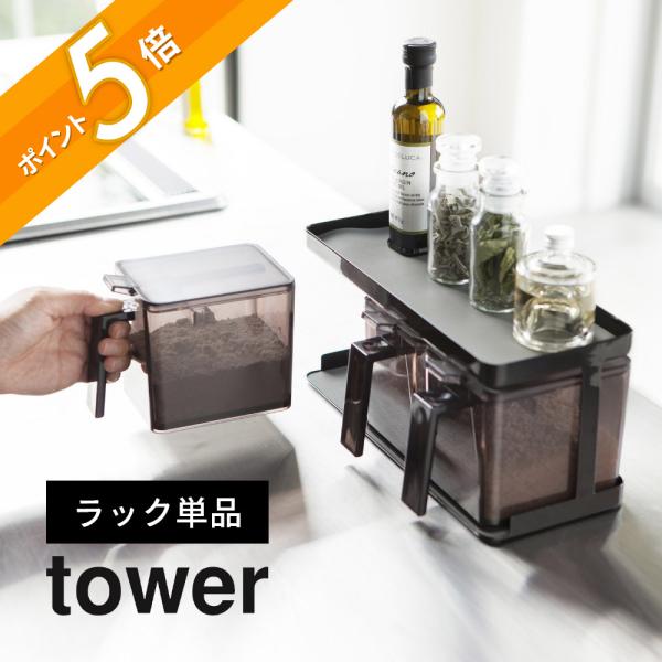 tower 山崎実業 調味料ストッカーラック タワー ワイド 3278 父の日