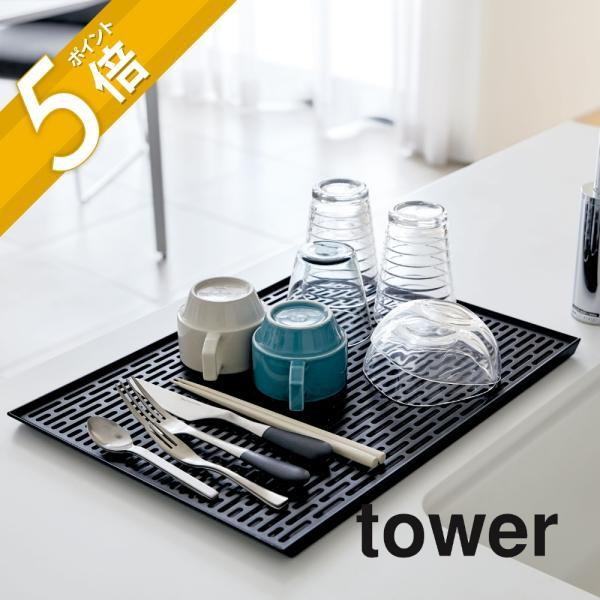 グラスやマグ、カトラリーを一括収納！ワイドサイズの水切りトレイ。[ブランド]tower タワー[カ ラ ー]WHITE（ホワイト）[質　　感]ツヤなし[サ イ ズ]約W42.5cm x D30.7cm x H1.5cm[重　　さ]約580g...