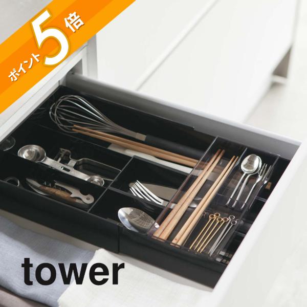 山崎実業 伸縮＆スライド カトラリートレー タワー tower 3382 3383