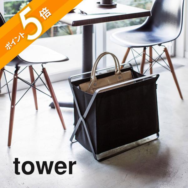 山崎実業 tower タワー 手荷物収納ボックス タワー 3544 3545