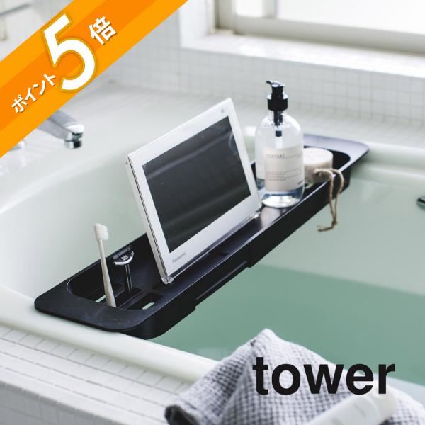 山崎実業 伸縮バスタブトレー タワー tower 3546 3547