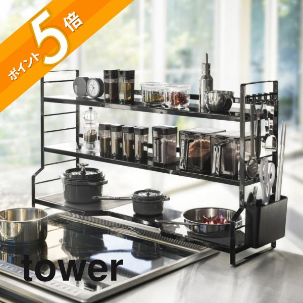 山崎実業 tower タワー コンロ奥ラック 3段 タワー 3593 3594