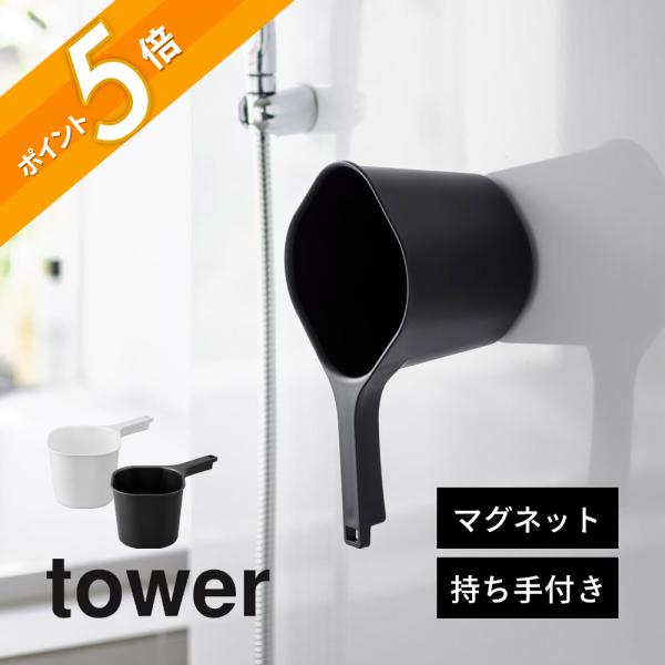 山崎実業 マグネット手おけ タワー tower 3607 3608
