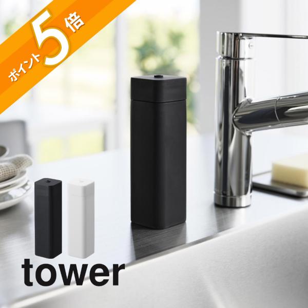 山崎実業 シリコーン食器用洗剤詰め替えボトル タワー tower 3777 3778