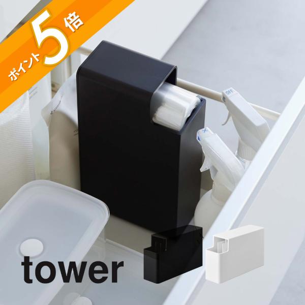 tower 山崎実業 スリムプラスチックバッグケース タワー 3976 3977