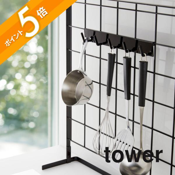他サイト： 山崎実業 tower タワー 自立式メッシュパネル用 フック5連 タワー 4183 4184 父の日の商品画像