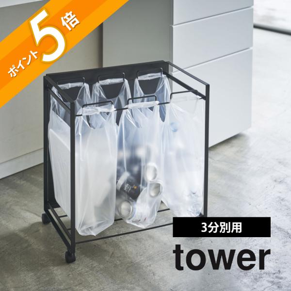 tower 山崎実業 目隠し分別ダストワゴン タワー 3分別 4332 4333