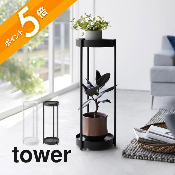 tower 山崎実業 キャスター付き プランタースタンド 2段 タワー 4366
