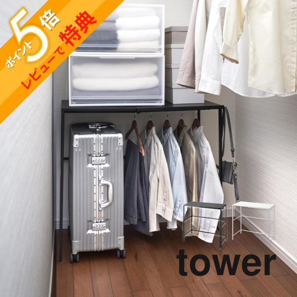 tower 山崎実業 伸縮キャリーケース上ラック タワー 4370 4371