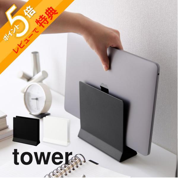 他サイト： 山崎実業 スリムノートパソコンスタンド タワー tower 44984 4499の商品画像