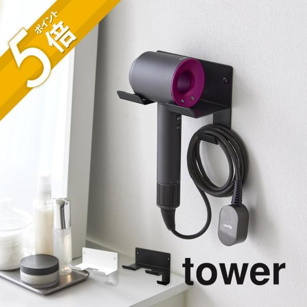 他サイト： 山崎実業 石こうボード 壁対応ウォールドライヤーホルダー タワー tower tower4508 4509の商品画像