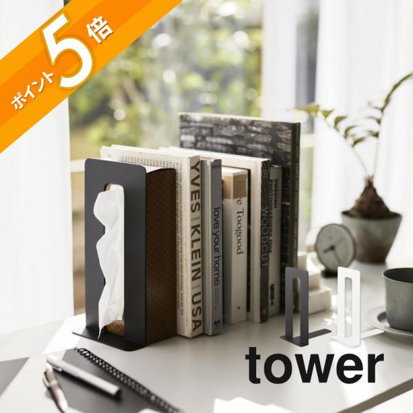 tower 山崎実業 ティッシュが引き出せるブックエンド タワー 4785 4786