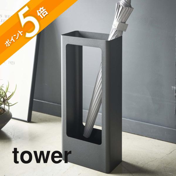 山崎実業 スリムかさたて タワー tower 4928 4929
