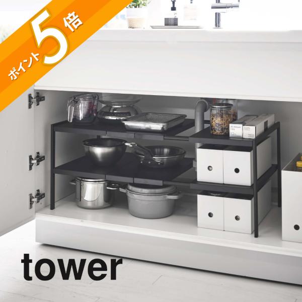 tower 山崎実業 伸縮シンク下ラック 2段 タワー D30 4948 4949