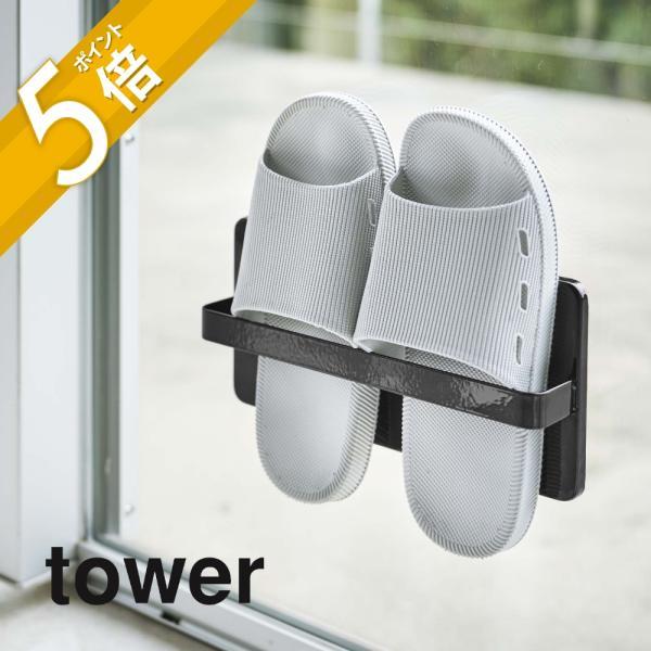 雨や風を避けてベランダスリッパを室内の窓や扉に吸盤で付けて簡単収納！付属の木ネジで壁にも取り付けられます。ベランダの外側に取り付けても便利です。[ブランド]tower タワー[カ ラ ー]WHITE（ホワイト）BLACK（ブラック）[質　　...