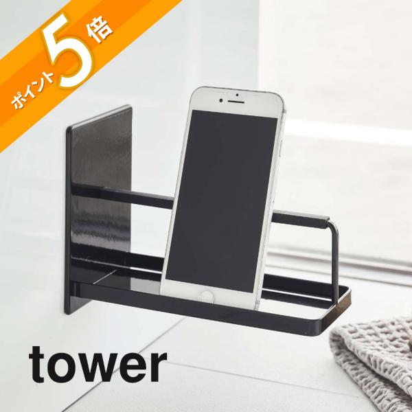 山崎実業 マグネットバスルームスマートフォンスタンド tower 4972 4973