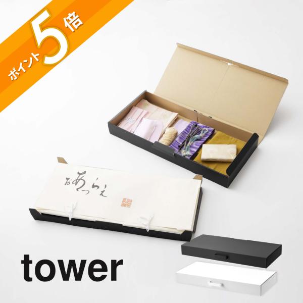 山崎実業 着物収納ボックス タワー tower 5122 5123