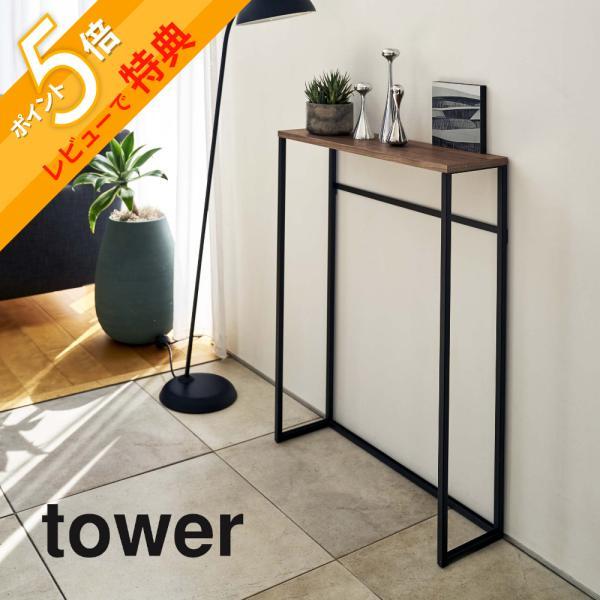 tower 山崎実業 コンソールテーブル タワー 5164 5165 : INSTORE