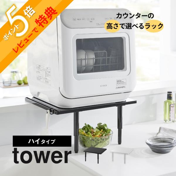 山崎実業 カウンターに載せられる伸縮食洗機ラック タワー ハイタイプ tower tower 山崎実業 カウンターに載せられる伸縮食洗機ラック タワー ハイ