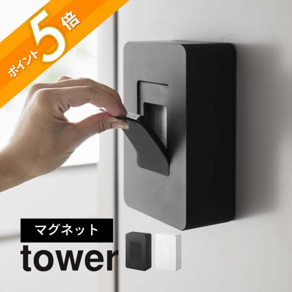 山崎実業 マグネットウェットシートホルダー タワー tower 5314 5315