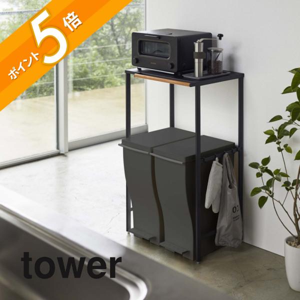 tower 山崎実業 タワー 伸縮 ゴミ箱上ラック 5326 5327 父の日