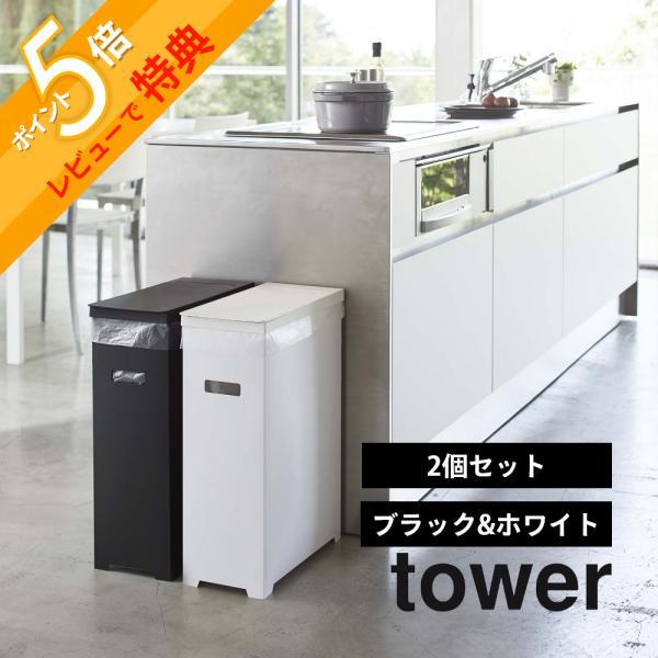 タワー tower 2個入ゴミ箱 山崎実業 tower ｜ 蓋付き目隠し分別ダストワゴン タワー 45L 2分別