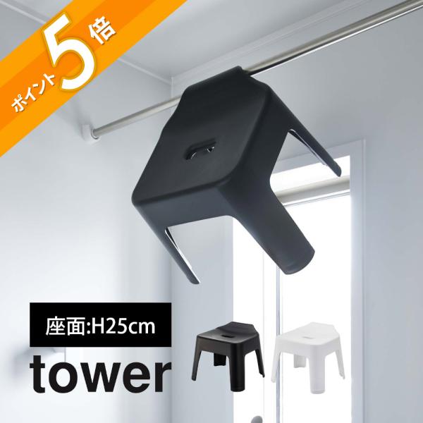 山崎実業 引っ掛け風呂イス タワー tower 5383 5384