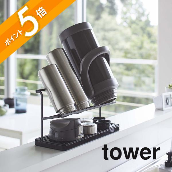 tower 山崎実業 ワイドジャグボトルスタンド タワー 5409 5410