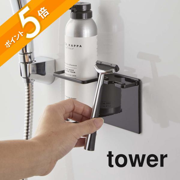 山崎実業 tower タワー マグネットバスルームシェイバーフォーム＆シェイバーホルダー 5512 5513