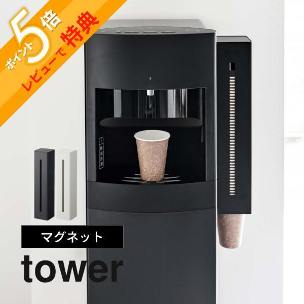 tower 山崎実業 ウォーターサーバー横マグネットカップディスペンサー