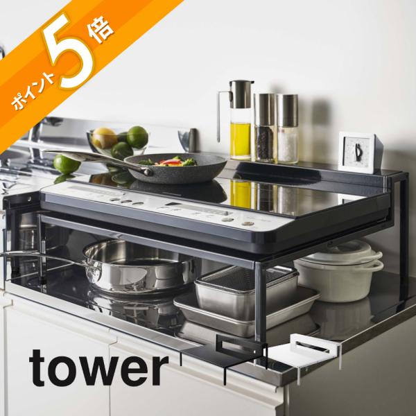 tower 山崎実業 棚付きIHクッキングヒーターラック タワー 5633 5634