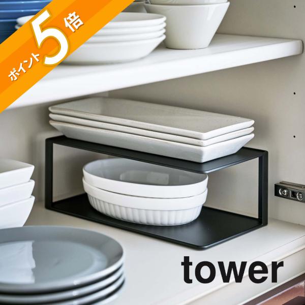 tower 山崎実業 長皿収納ラック2段 タワー 5641 5642 : INSTORE イン