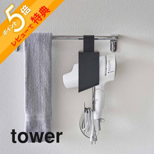 タオルバーに引っ掛けて収納できるドライヤーホルダー！ドライヤーは横からサッと入れるだけの簡単収納。フックは脱着式なので、左右どちらからでも収納できます。コードもまとめてすっきり収納。接地面には、シリコーンの滑り止めクッションが付いているので...