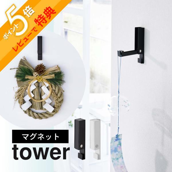 tower 山崎実業 風鈴＆しめ縄ホルダータワー 5742 5743