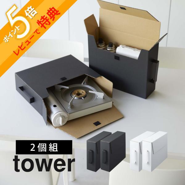 tower 山崎実業 カセットコンロ収納ボックス タワー 2個組 5754 tower 山崎実業 カセットコンロ収納ボックス タワー 2個組 5754