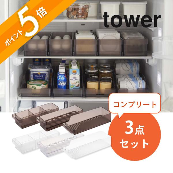 tower 山崎実業 タワー 3点セット 冷蔵庫中収納シリーズ 冷蔵庫整う
