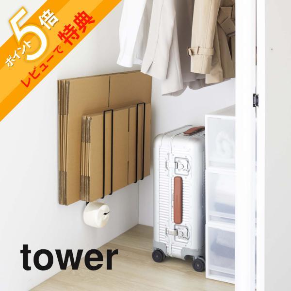 トミック レールジャンクダンボール1箱分 tower 山崎実業 ウォール段ボールストッカー タワー 5771 5772