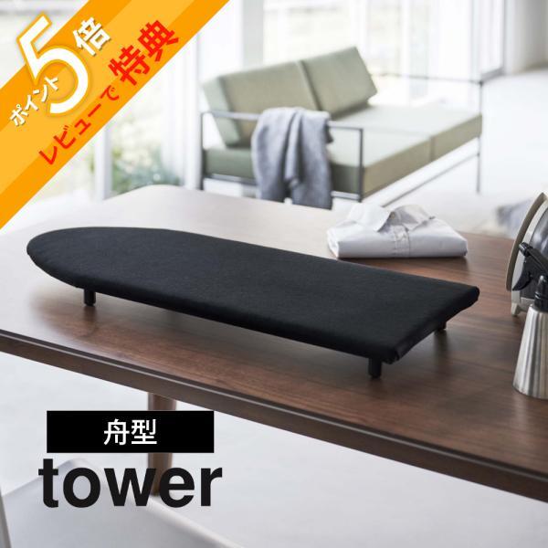 テーブルで使えるずれない舟型アイロン台・床に座ってアイロンがけは足が痛い・Yシャツや制服のアイロンがけに使いたい・アイロン台の脚を折りたたむの意外と面倒！・アイロン台の出し入れが負担…・省スペースで収納したいいいとこどりの卓上型！舟型アイロ...