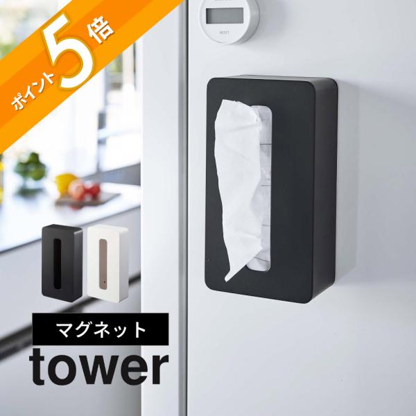 山崎実業 マグネットコンパクトティッシュケース タワー ハイタイプ tower 5806 5807