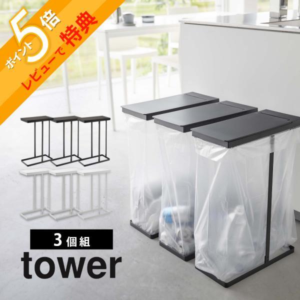 山崎実業 スリム蓋つき分別ごみ袋ホルダー タワー 45L 3個組 tower 5838 5839