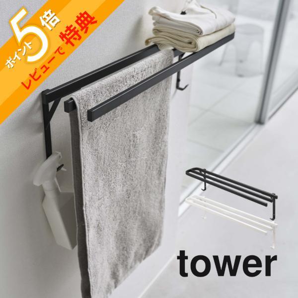 tower 山崎実業 ウォールバスタオルハンガー タワー 5851 5852 tower 山崎実業 ウォールバスタオルハンガー タワー 5851 5852