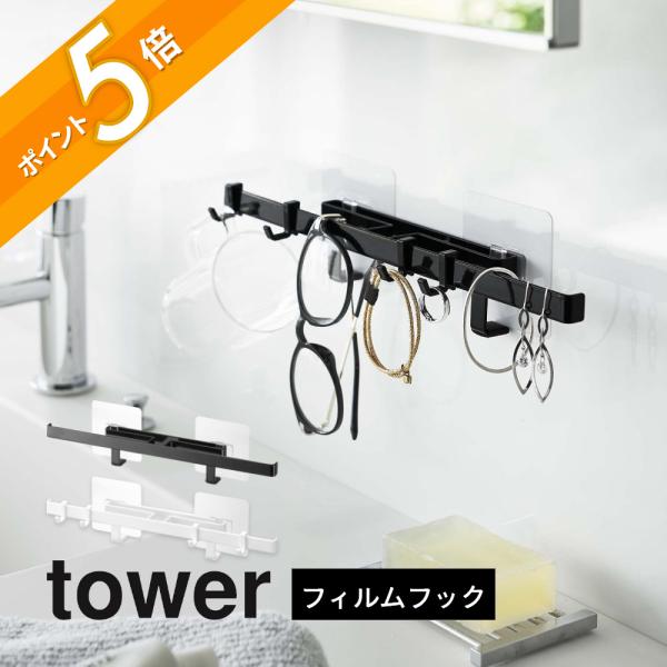 山崎実業 フィルムフックサニタリーハンガー タワー tower 5902 5903