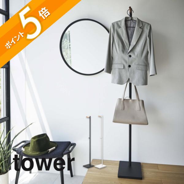 「新品・未開封」山崎実業 エントランスコートハンガ タワー ブラック tower 山崎実業 エントランスコートハンガー タワー 5912 5913 母の日