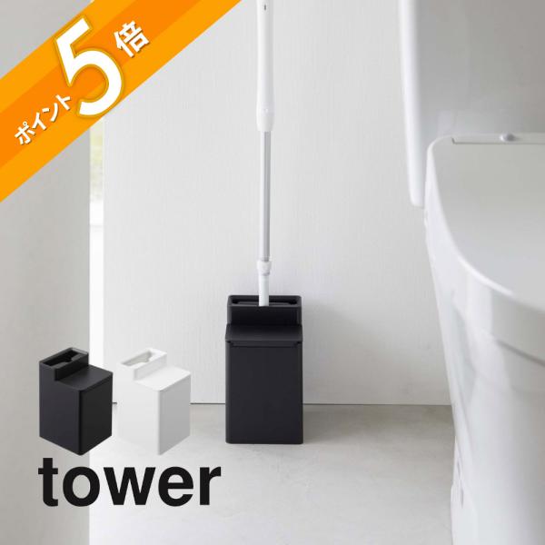 山崎実業 クリーナーシート収納付きトイレワイパースタンド タワー tower 6060 6061