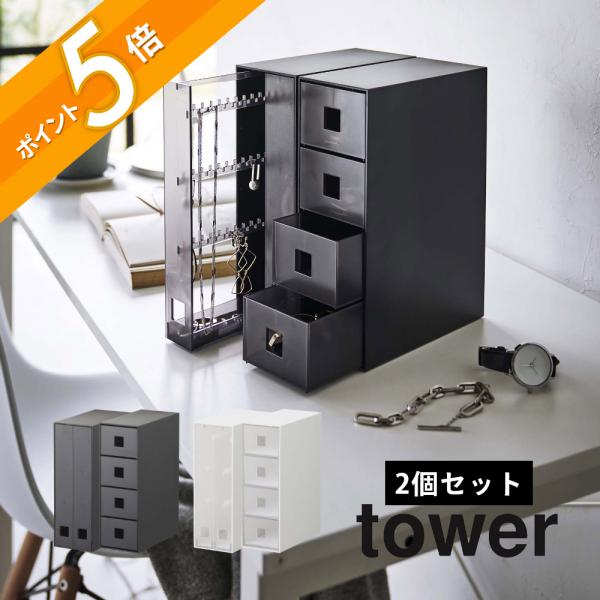 tower 山崎実業 セットで使いたいアクセサリーケース2点セット タワー