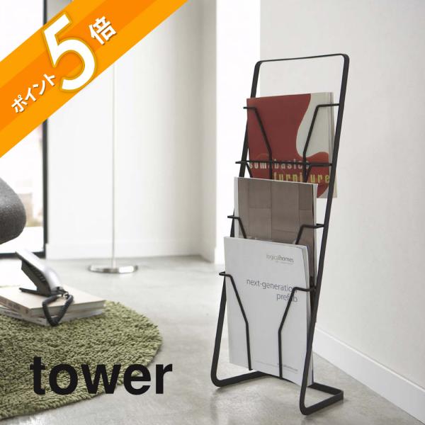 ビングで圧迫感を感じさせないスタイリッシュなマガジンスタンド。スッキリ薄型で薄型テレビボードの横に置いても場所を取らないタテ置きタイプ。安定感もしっかりで4段収納可能。[ブランド]tower タワー[カ ラ ー]WHITE（ホワイト）BLA...