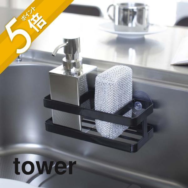 置き場所に困るスポンジを2個と食器洗剤ディスペンサーを一括収納。壁面に取り付けっれる吸盤付き。[ブランド]tower タワー[カ ラ ー]WHITE（ホワイト）BLACK（ブラック）[質　　感]ツヤあり[サ イ ズ]約W18cm x D8c...